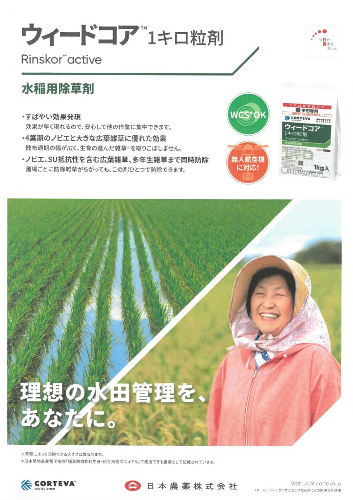 水稲用除草剤　ウィードコア1キロ粒剤　1ｋｇ×5袋セット